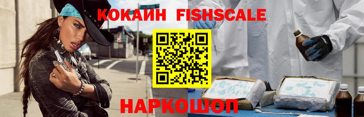 КОКАИН Fish Scale  КОКАИН  Клин  Вход с VPN 